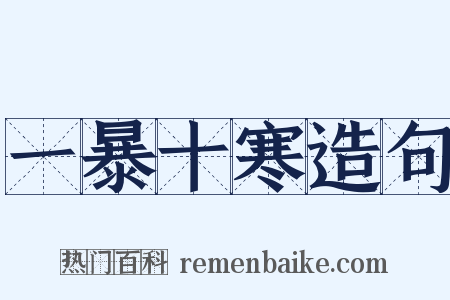 一暴十寒造句是什么意思的图片